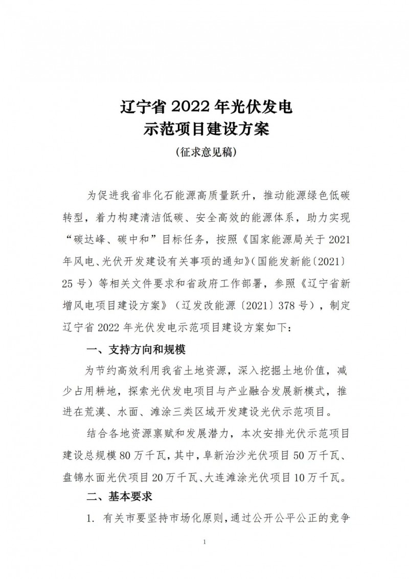 按15%*3h建設(shè)共享儲(chǔ)能！遼寧發(fā)布2022年光伏發(fā)電示范項(xiàng)目建設(shè)方案