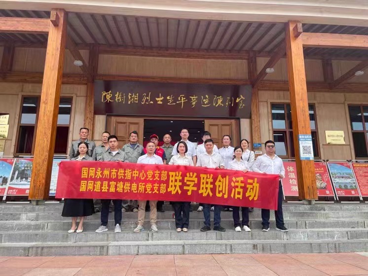 國網(wǎng)道縣供電公司：聯(lián)學聯(lián)創(chuàng)攜手行，搭建服務連心橋