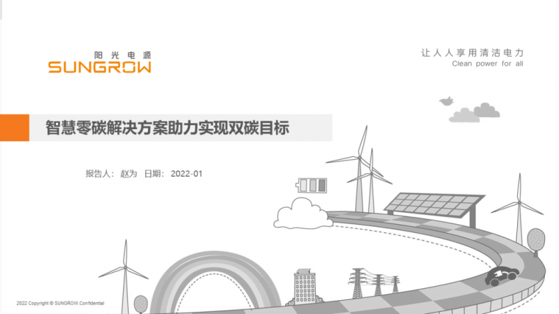 陽(yáng)光電源趙為：智慧零碳解決方案助力實(shí)現(xiàn)雙碳目標(biāo)！
