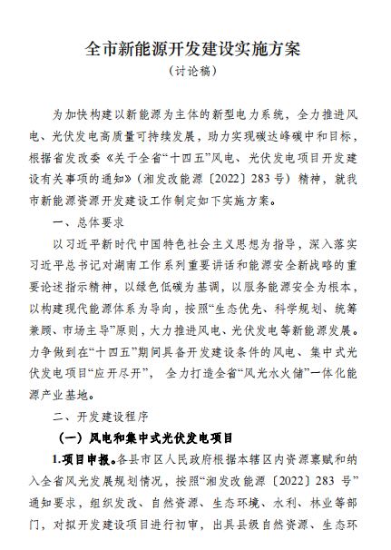 國(guó)能集團(tuán)、湘投集團(tuán)、運(yùn)達(dá)股份優(yōu)先！湖南永州下發(fā)全市新能源開發(fā)建設(shè)實(shí)施方案（討論稿）