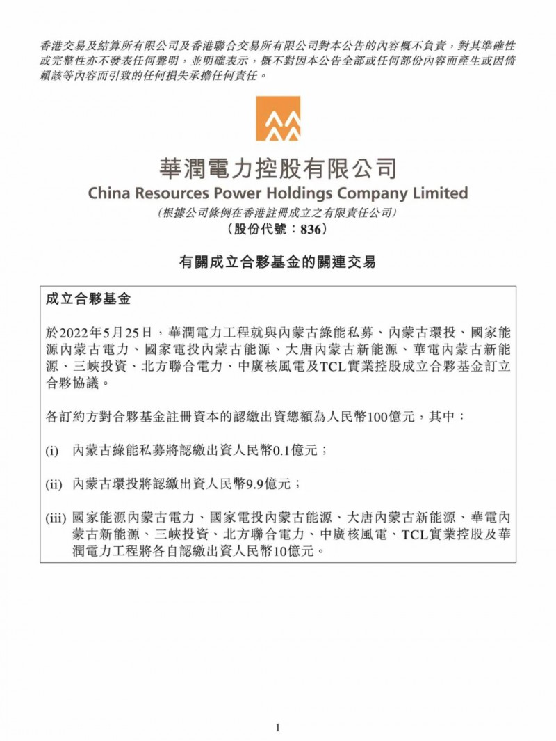 100億！五大、三小及TCL成立內(nèi)蒙古能源基金