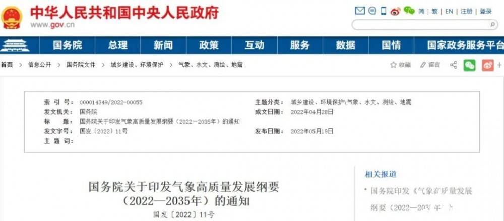 國務(wù)院近日印發(fā)《氣象高質(zhì)量發(fā)展綱要(2022—2035年)》，提出強化氣候資源合理開發(fā)利用。加強氣候資源普查和規(guī)劃利用工作，建立風(fēng)能、太陽能等氣候資源普查、區(qū)劃、監(jiān)測和信息統(tǒng)一發(fā)布制度，研究加快相關(guān)監(jiān)