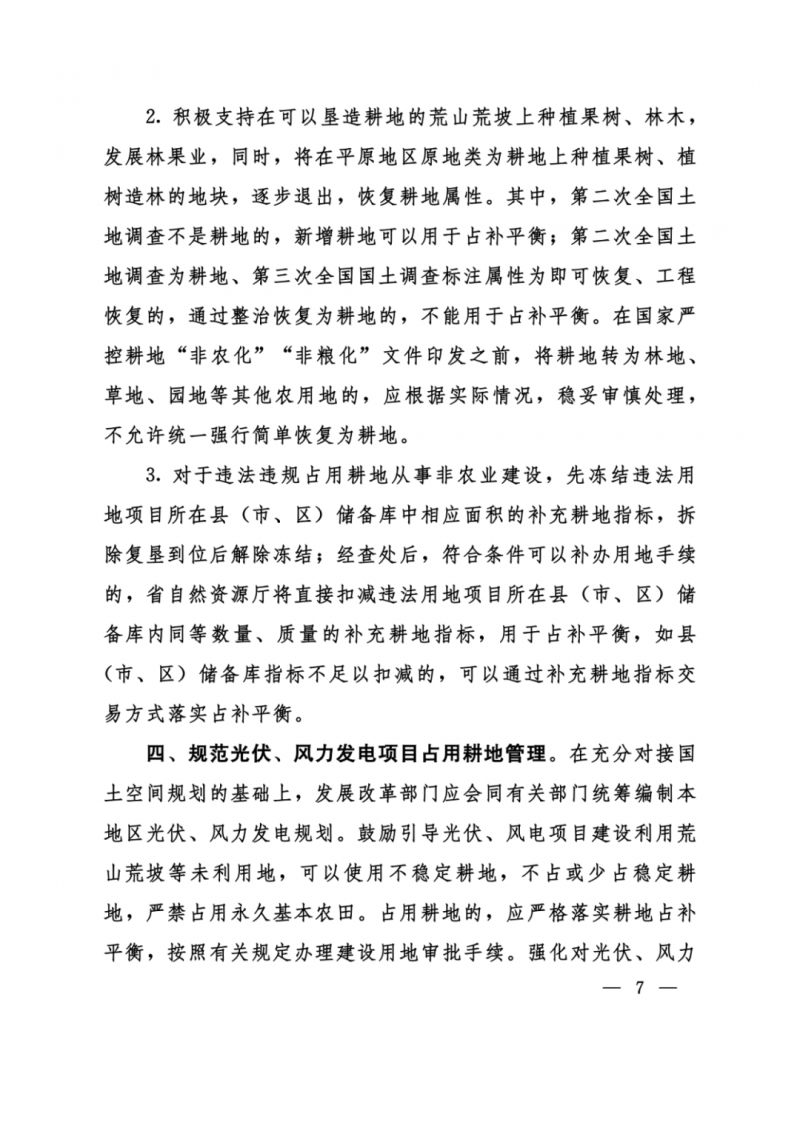 河南：光伏占用農(nóng)業(yè)用地，全面積為建設(shè)用地，應(yīng)占補(bǔ)平衡！