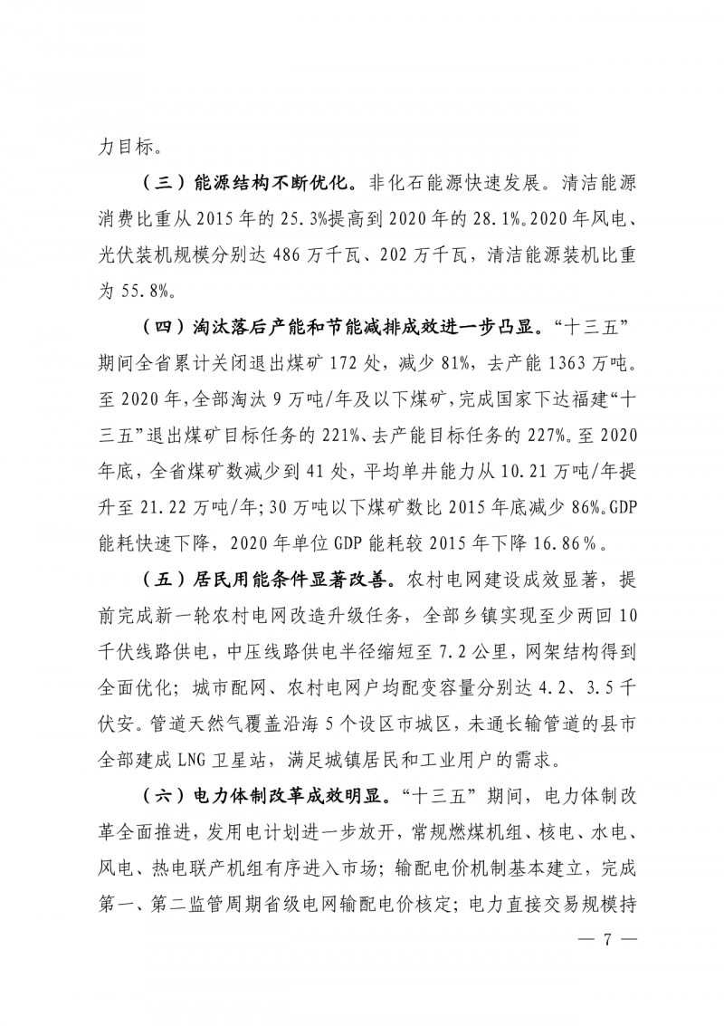 光伏新增300萬千瓦！福建省發(fā)布《“十四五”能源發(fā)展專項規(guī)劃》