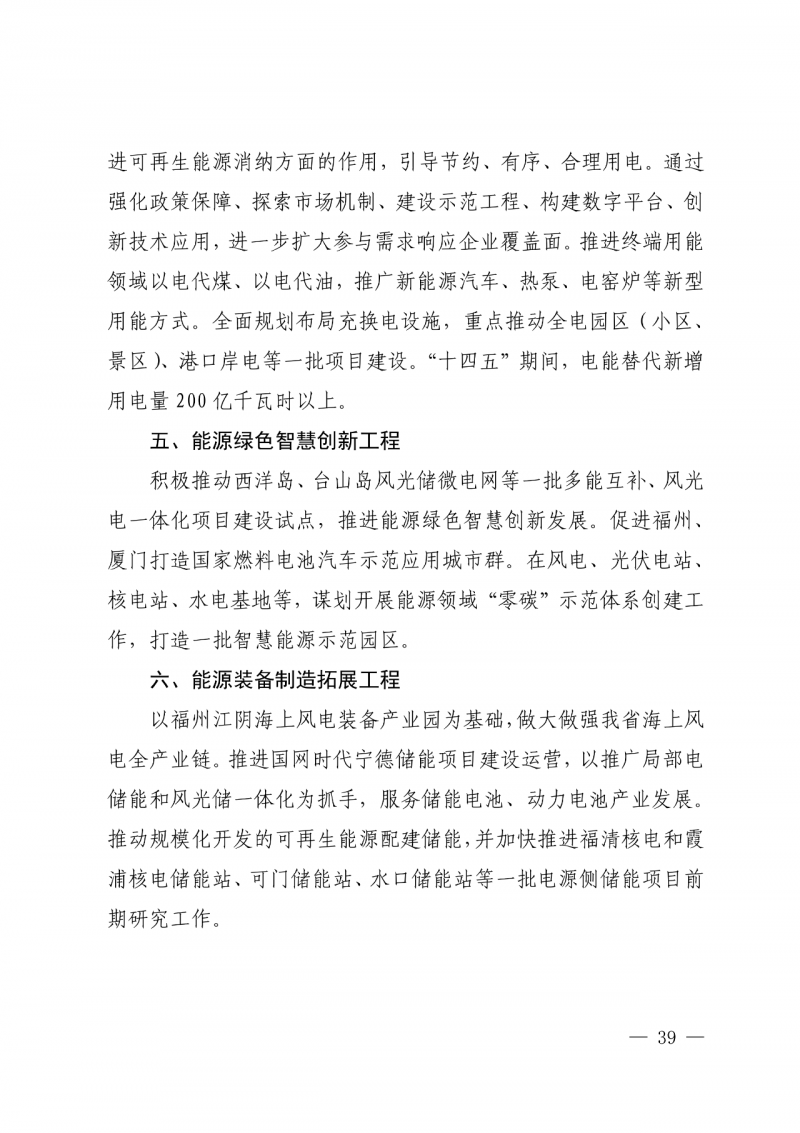 光伏新增300萬千瓦！福建省發(fā)布《“十四五”能源發(fā)展專項規(guī)劃》