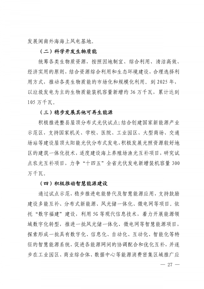 光伏新增300萬千瓦！福建省發(fā)布《“十四五”能源發(fā)展專項規(guī)劃》