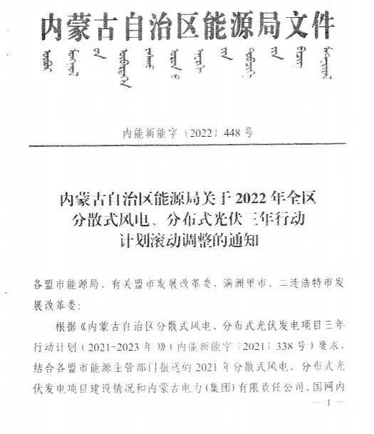 未按時(shí)間并網(wǎng)予以廢止！內(nèi)蒙古發(fā)布2022分布式光伏、風(fēng)電三年行動(dòng)計(jì)劃滾動(dòng)調(diào)整通知