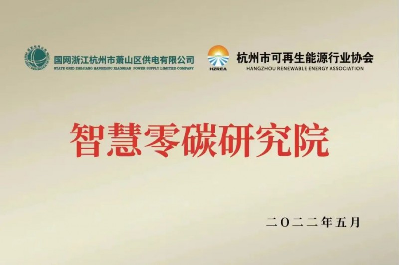 協(xié)會、電網(wǎng)聯(lián)手，智慧零碳研究院在蕭山區(qū)揭牌成立