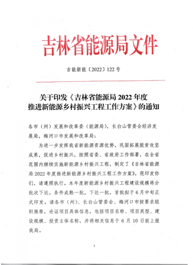吉林省能源局發(fā)布全國首個出臺的省級“新能源+鄉(xiāng)村振興”方案！