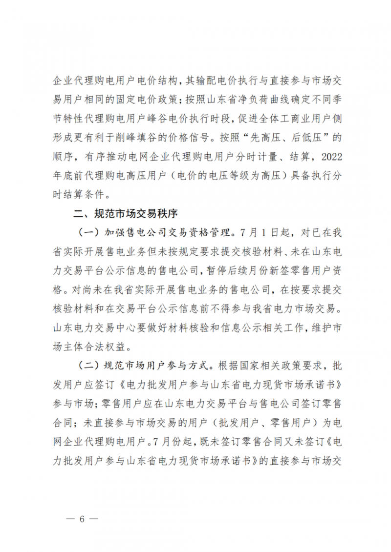 山東省分布式光伏及新建戶用光伏明年全部納入市場偏差費用分攤！