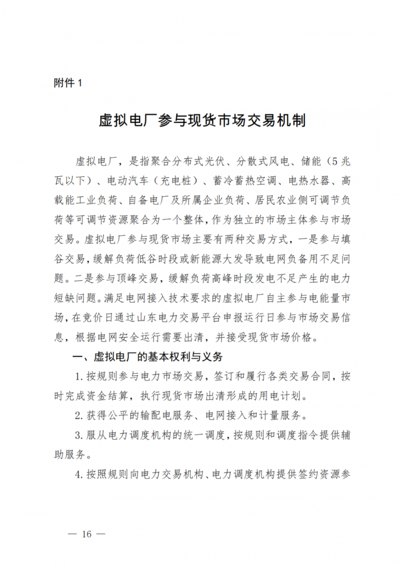 山東省分布式光伏及新建戶用光伏明年全部納入市場偏差費用分攤！