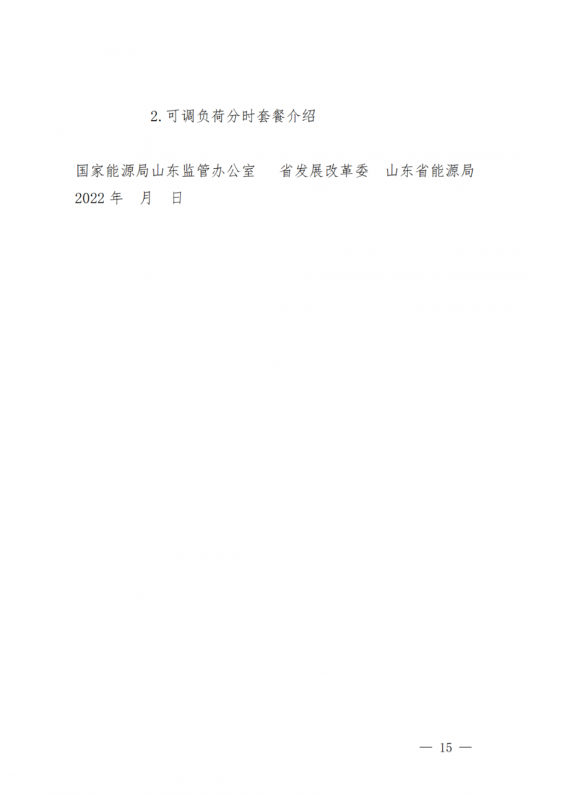 山東省分布式光伏及新建戶用光伏明年全部納入市場偏差費用分攤！