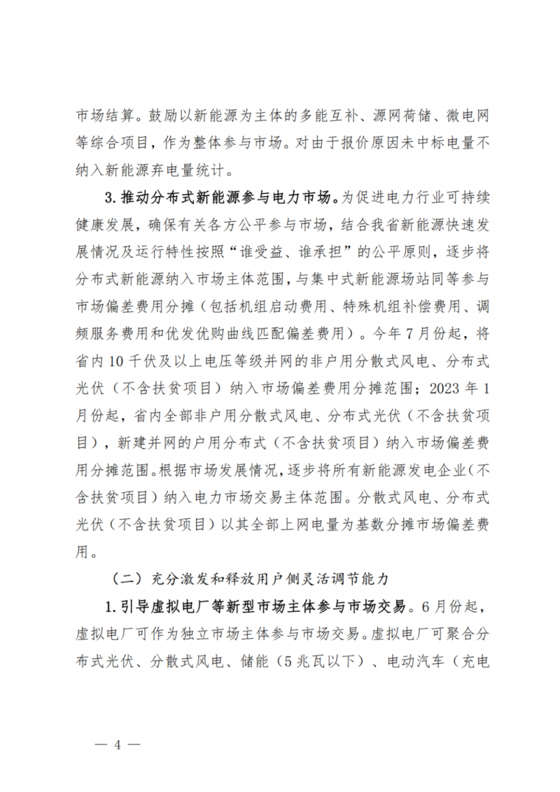 山東省分布式光伏及新建戶用光伏明年全部納入市場偏差費用分攤！