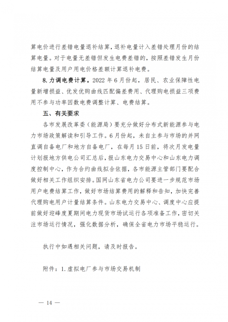 山東省分布式光伏及新建戶用光伏明年全部納入市場偏差費用分攤！