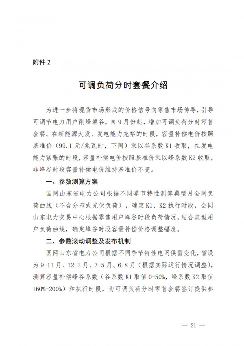 山東省分布式光伏及新建戶用光伏明年全部納入市場偏差費用分攤！