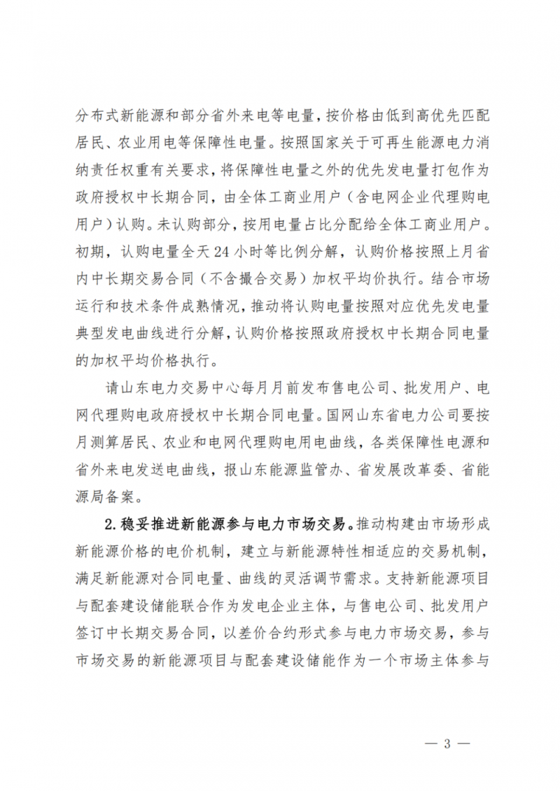 山東省分布式光伏及新建戶用光伏明年全部納入市場偏差費用分攤！