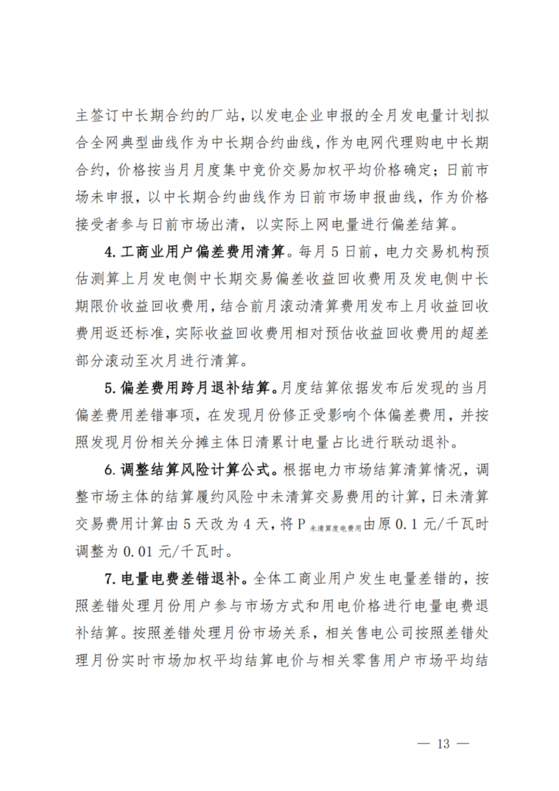 山東省分布式光伏及新建戶用光伏明年全部納入市場偏差費用分攤！
