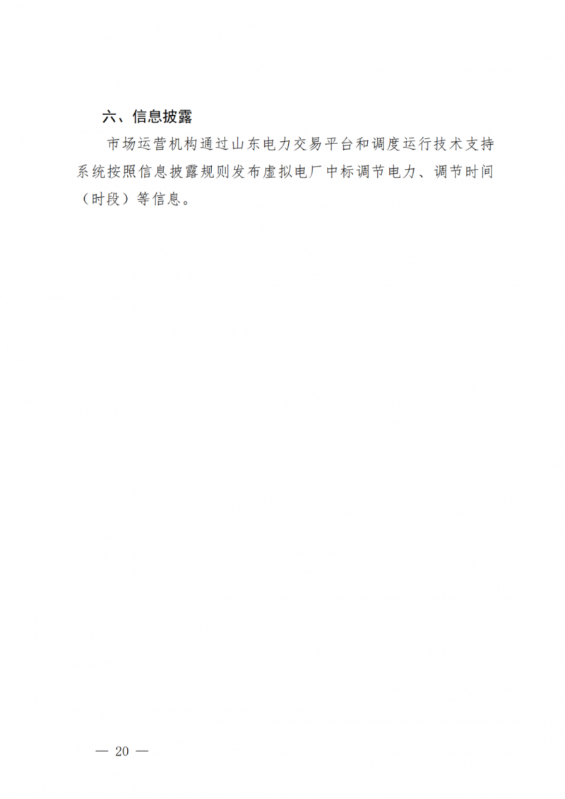 山東省分布式光伏及新建戶用光伏明年全部納入市場偏差費用分攤！