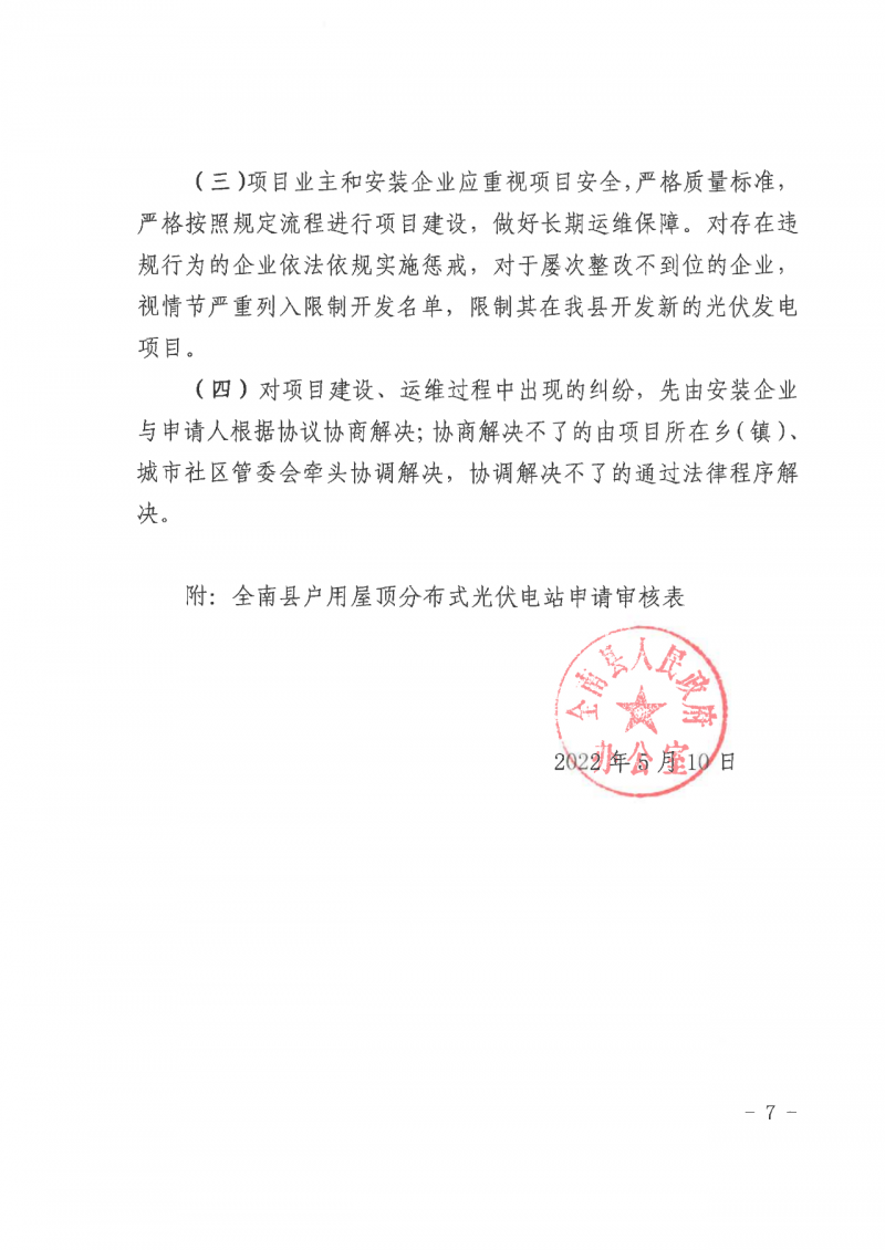 江西全南：不得利用光伏對群眾進行虛假宣傳、鼓動貸款，違規(guī)則納入失信企業(yè)黑名單！
