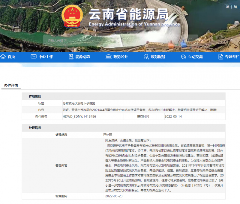 恢復備案！云南能源局就開遠市發(fā)改局停止分布式光伏備案給予回復
