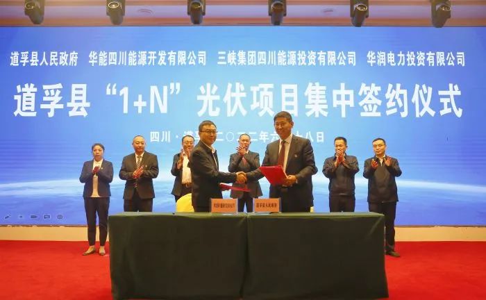 華能、三峽、華潤簽約道孚縣150萬千瓦“1+N”光伏項(xiàng)目！
