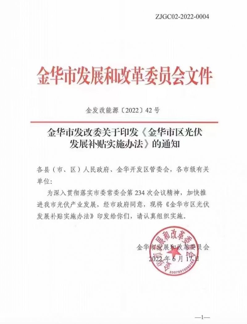 0.1元/度，連補3年！浙江金華光伏地補來了