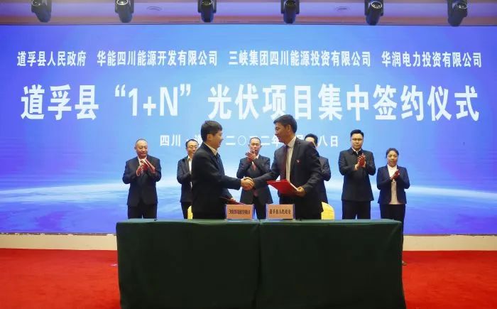 華能、三峽、華潤(rùn)簽約道孚縣150萬(wàn)千瓦“1+N”光伏項(xiàng)目！