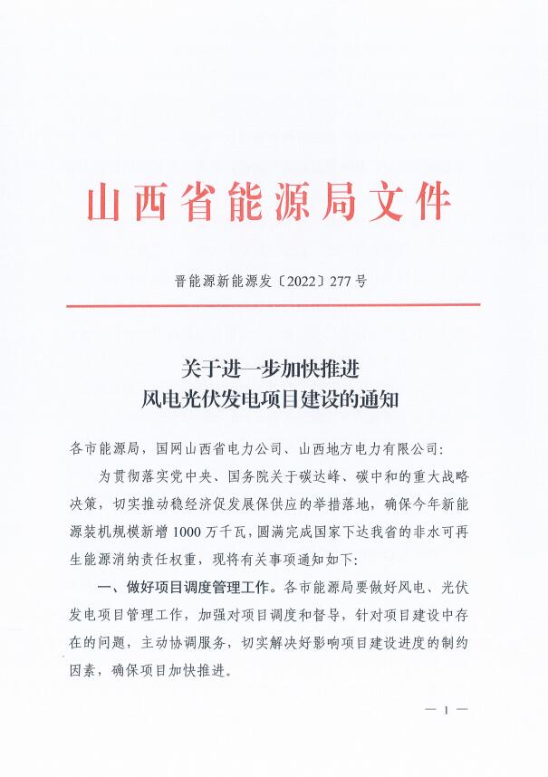 確保2022年新增新能源裝機1000萬千瓦！山西能源局印發(fā)《關于進一步加快推進風電光伏發(fā)電項目建設的通知》