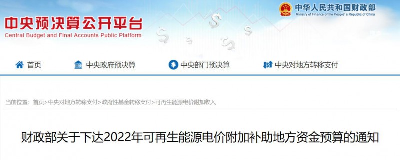 共275496萬元！財政部下發(fā)2022年地方電網(wǎng)光伏、風電等可再生能源補貼