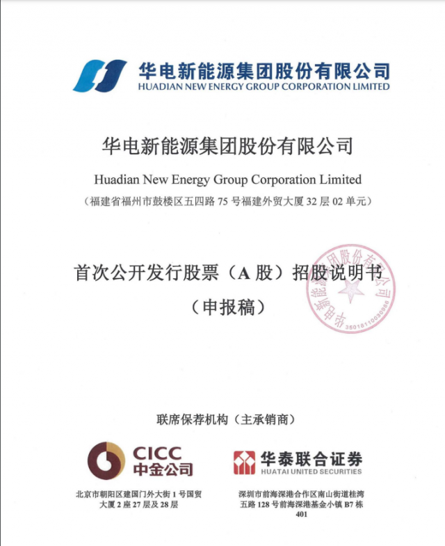 華電新能源將A股上市！