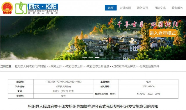 浙江松陽：分布式光伏最高補(bǔ)貼0.60元/瓦！支持在非耕地資源建設(shè)集中式光伏！