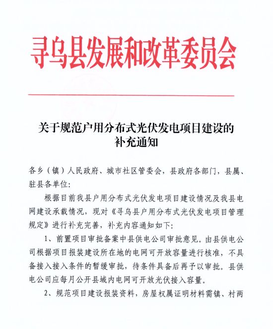 江西尋烏縣：嚴(yán)禁光伏能源企業(yè)私自租賃農(nóng)戶屋頂形式建設(shè)光伏電源，違規(guī)直接納入黑名單并予以解網(wǎng)