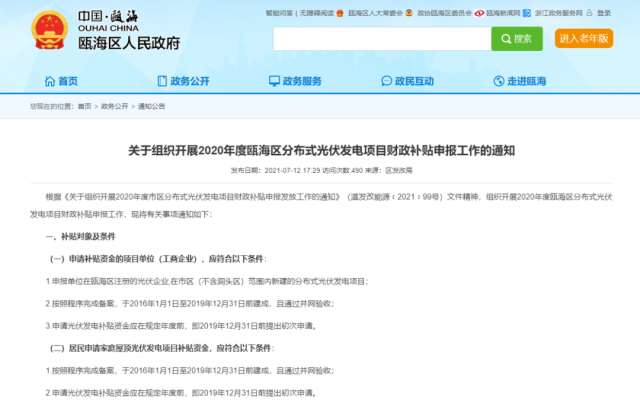浙江甌海：屋頂光伏0.3元/千瓦時，連補五年！