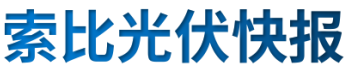 【光伏快報(bào)】硅料價(jià)格居高不下！最高成交價(jià)31萬元/噸;三部門發(fā)文！清理規(guī)范非電網(wǎng)直供電環(huán)節(jié)不合理加價(jià)