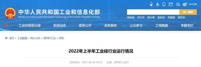 工信部：2022年上半年，我國工業(yè)硅產(chǎn)量143.6萬噸，同比增長26.9%