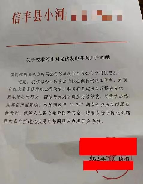 某縣：停止對(duì)光伏發(fā)電并網(wǎng)開(kāi)戶(hù)！