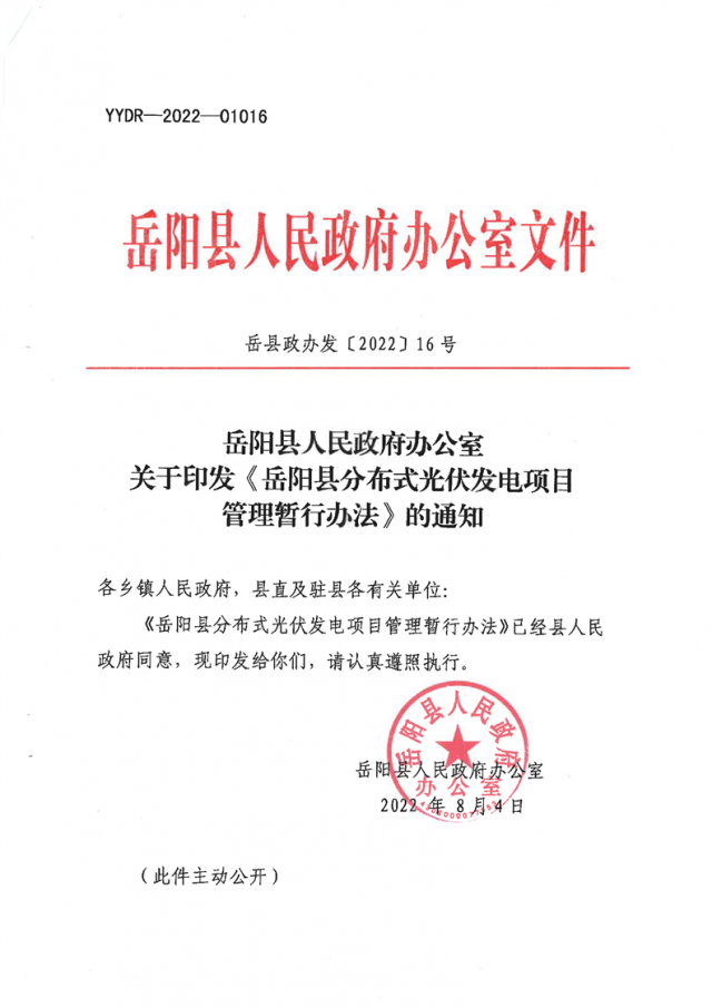 可免除發(fā)電業(yè)務(wù)許可、土地預(yù)審、節(jié)能評估等文件！湖南岳陽縣發(fā)布《分布式光伏發(fā)電項目管理暫行辦法》