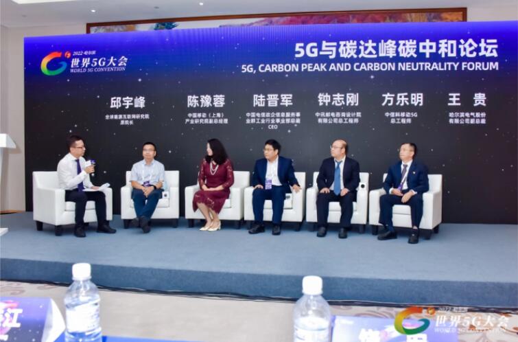 2022世界5G大會(huì)“5G與碳達(dá)峰、碳中和論壇”成功舉辦