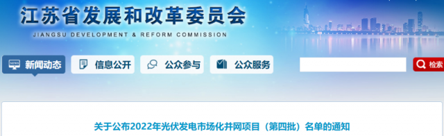總規(guī)模242.72萬千瓦！江蘇公布2022年（第四批）光伏發(fā)電市場化并網(wǎng)項目名單