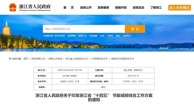 推廣綠色電力證書交易，浙江省發(fā)布《浙江省“十四五”節(jié)能減排工作方案》