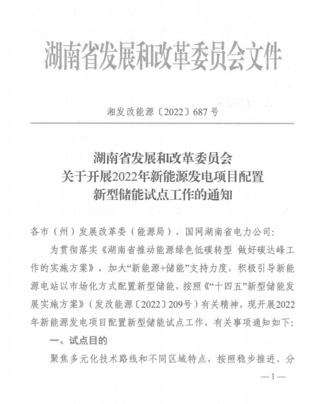 湖南：集中式光伏、風電應(yīng)配15%、5%*2小時儲能