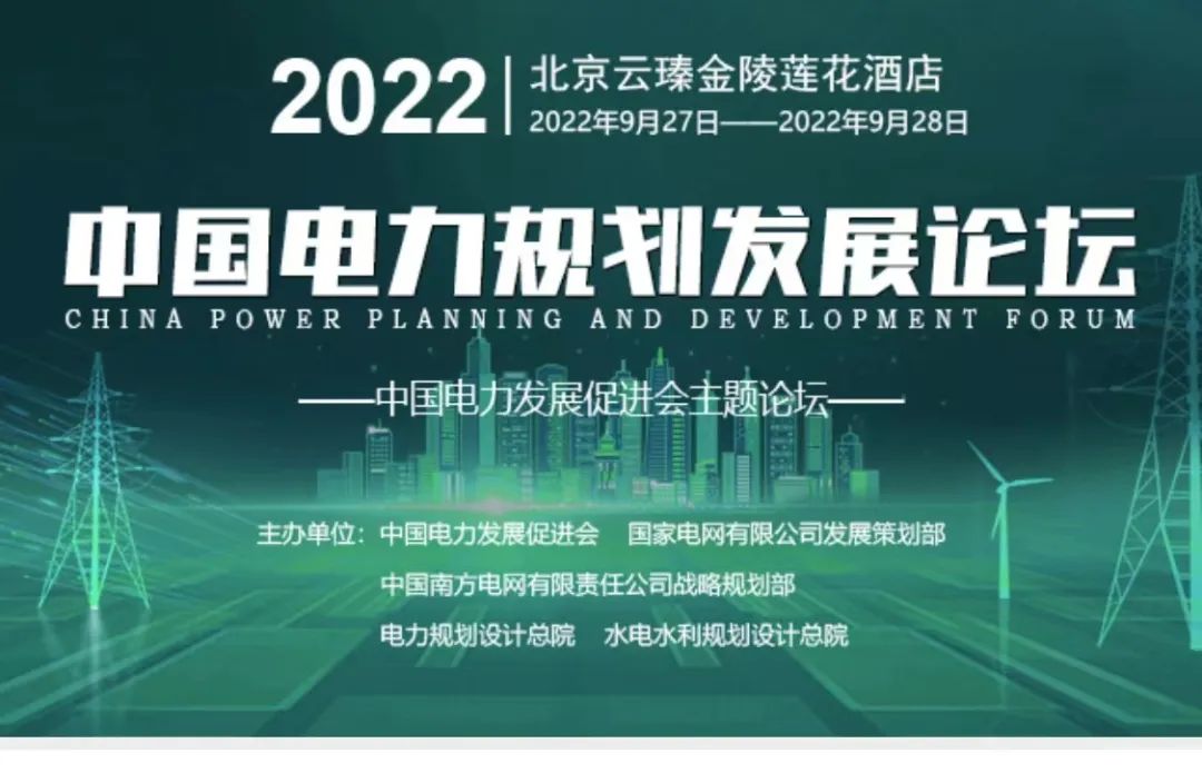 嘉賓議程公布，2022中國(guó)電力規(guī)劃發(fā)展論壇報(bào)名從速！和院士行業(yè)領(lǐng)導(dǎo)面對(duì)面交流！