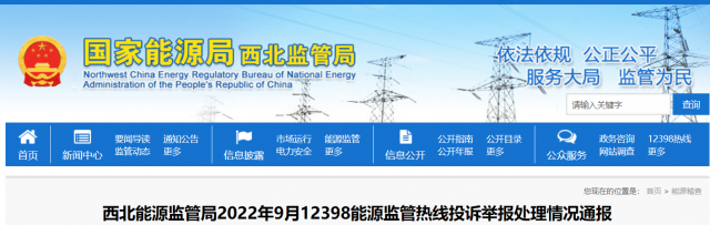 新能源和可再生能源行業(yè)類11件！西北監(jiān)管局2022年9月12398能源監(jiān)管熱線投訴舉報處理情況通報