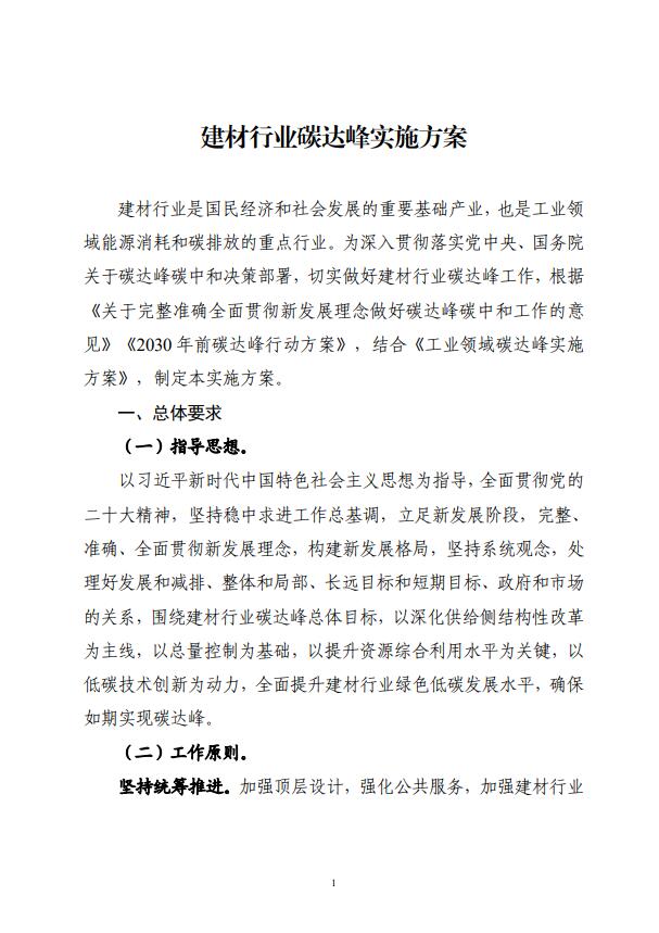四部委：持續(xù)推廣建材產(chǎn)業(yè)節(jié)能低碳，確保2030年前實(shí)現(xiàn)碳達(dá)峰