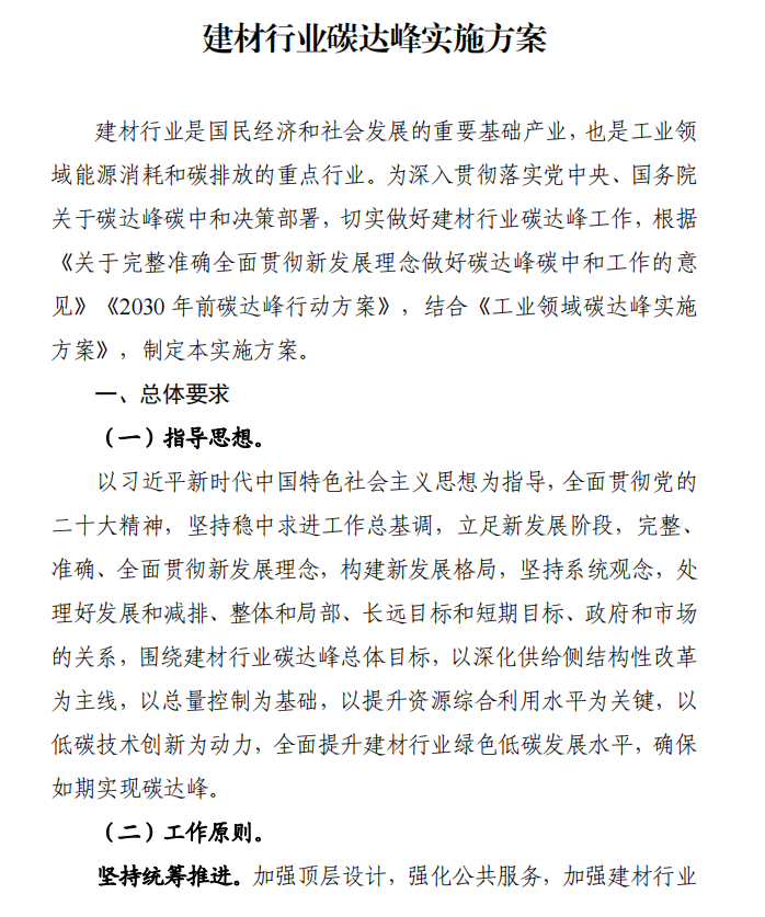 工信部、發(fā)改委等四部門下發(fā)建材行業(yè)碳達(dá)峰實(shí)施方案
