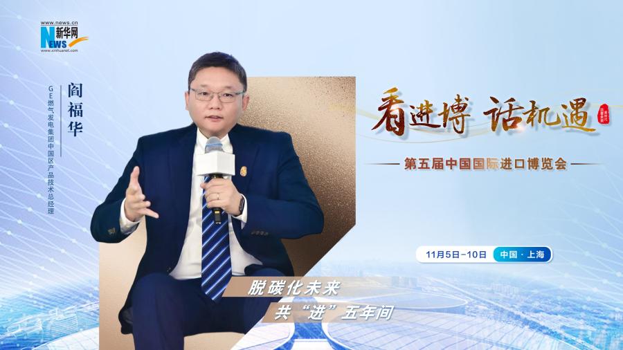 脫碳化未來，共“進”五年間—專訪GE燃氣發(fā)電集團閻福華