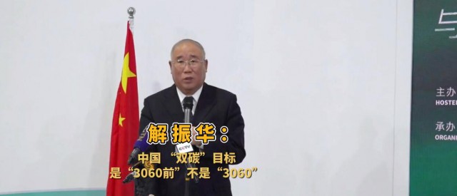 解振華闡釋中國“雙碳”目標(biāo)：這個字不能少！