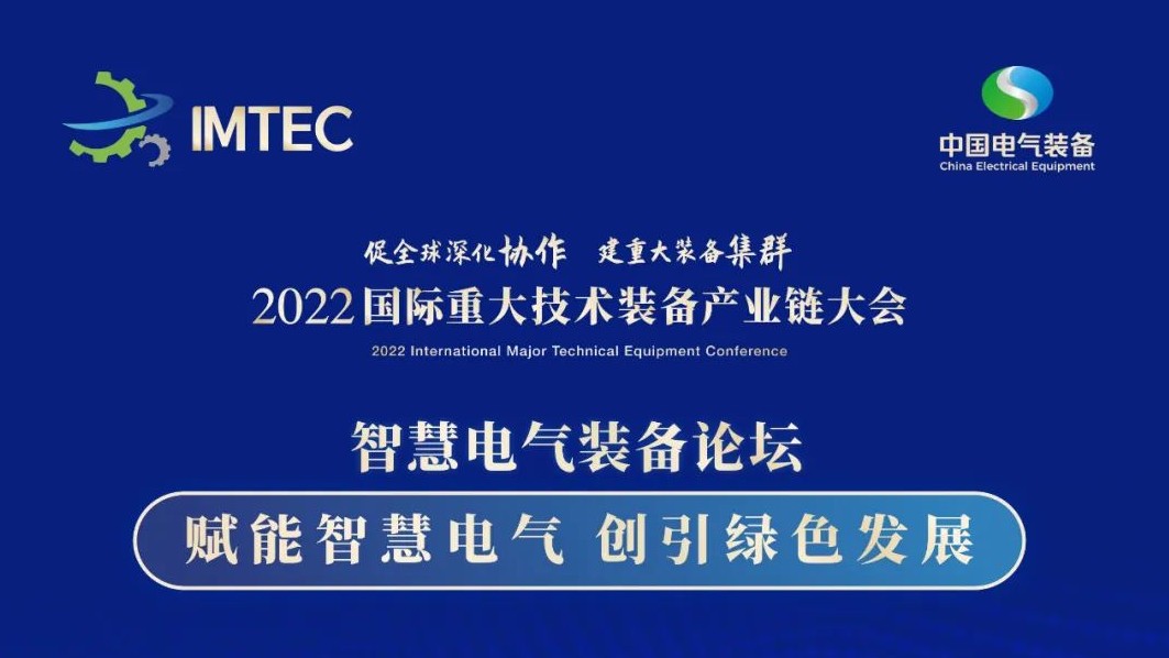 直播 | 智慧電氣裝備論壇11月30日開播！海上風(fēng)電、新型電力系統(tǒng)、直流輸電、儲能、源網(wǎng)荷儲協(xié)同，行業(yè)盛宴，大咖云集！