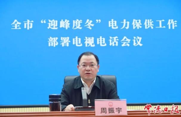 常德市委副書記、市長周振宇主持召開常德市“迎峰度冬”電力保供工作部署電視電話會(huì)議