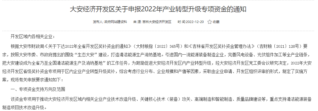 重點(diǎn)支持清潔能源！吉林大安2022年產(chǎn)業(yè)轉(zhuǎn)型升級(jí)專項(xiàng)資金開始申報(bào)